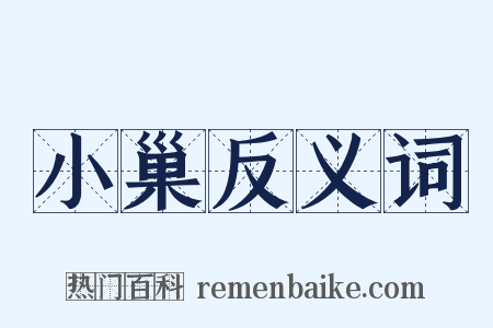 小巢反义词是什么意思的图片